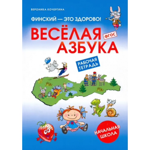 Смио-Пресс Финский - это здорово! Весёлая азбука. Начальная школа. Рабочая тетрадь Кочергина Вероника Константиновна
