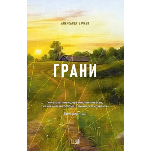 Издание книг ком Грани Вачаев Александр Михайлович