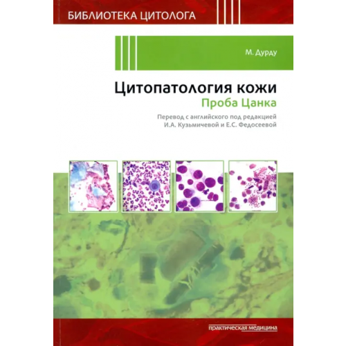 Практическая медицина Цитопатология кожи. Проба Цанка Дурду М