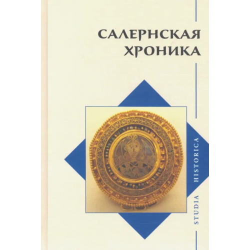 Языки славянских культур Салернская хроника. (Введение, перевод и комментарии)