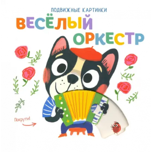 Свежий ветер Подвижные картинки. Веселый оркестр