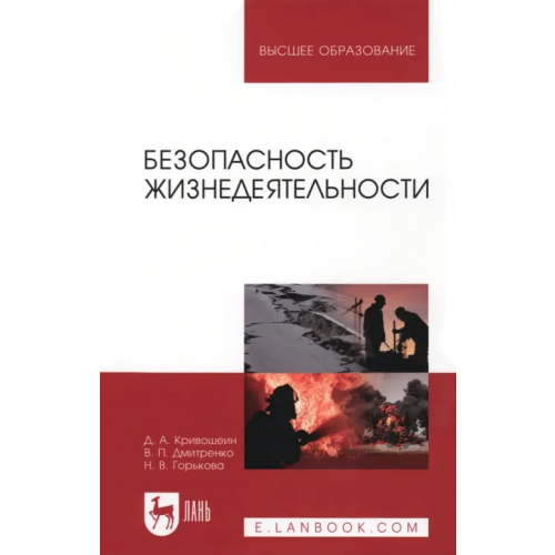 Лань Безопасность жизнедеятельности. Учебное пособие Кривошеин Дмитрий Александрович, Дмитриенко Владимир Петрович, Горькова Наталья Владимировна