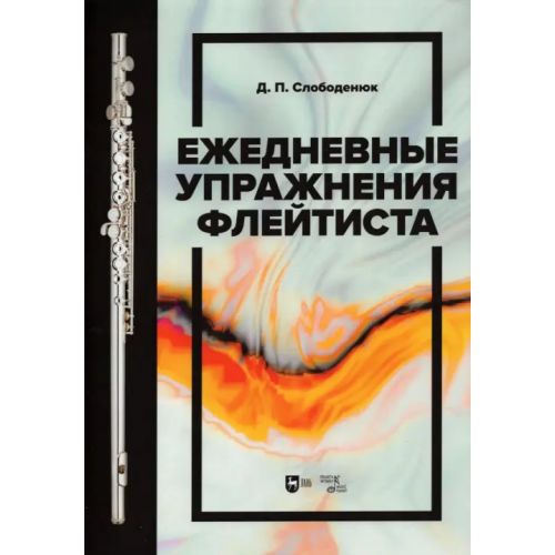 Планета Музыки Ежедневные упражнения флейтиста. Учебно-методическое пособие Слободенюк Дмитрий Павлович