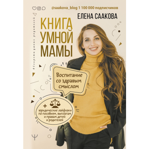 АСТ Книга умной мамы. Воспитание со здравым смыслом + юридические лайфхаки по пособиям, выплатам, правам Саакова Елена Викторовна