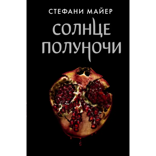 АСТ Солнце полуночи Майер Стефани