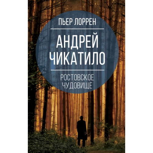 Родина Андрей Чикатило. Ростовское чудовище Лоррен Пьер