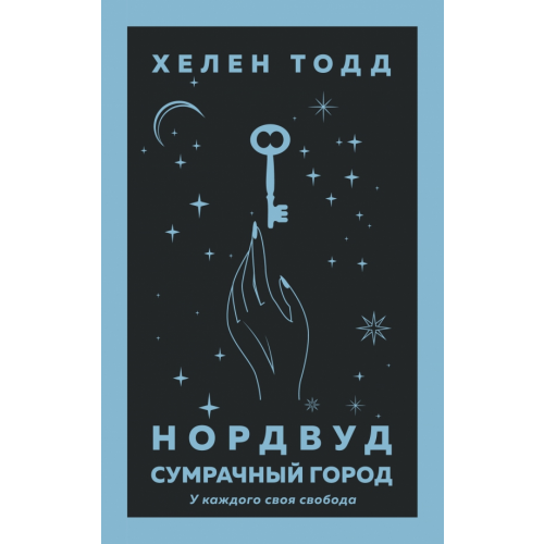 Like Book Нордвуд. Сумрачный город Тодд Хелен