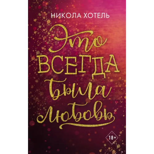 Freedom Братья Блейкли. Это всегда была любовь Хотель Никола