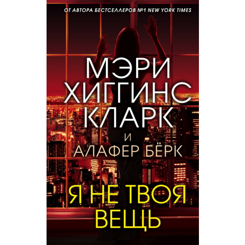Эксмо Я не твоя вещь Хиггинс Кларк Мэри, Берк Алафер