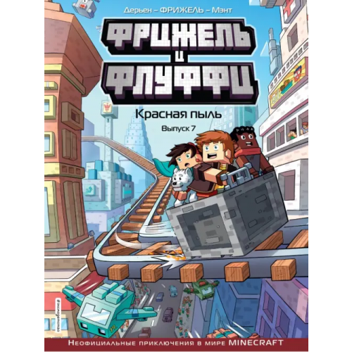 Эксмодетство Фрижель и Флуффи. Красная пыль. Выпуск 7 Фрижель, Дерьен Жан-Кристоф