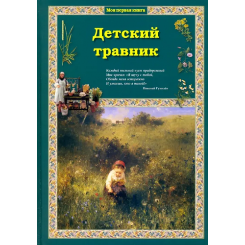 Белый город Детский травник Колпакова Ольга Валерьевна