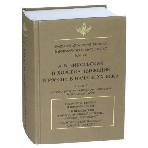Языки славянских культур Русская духовная музыка в документах и материалах. Том VIII. А.В. Никольский и хоровое движение