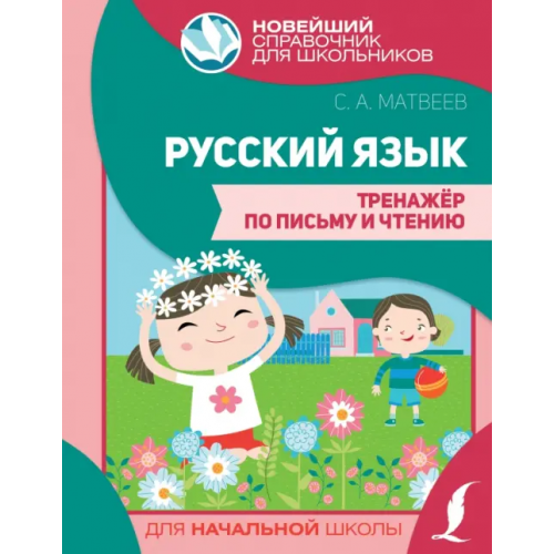 АСТ Русский язык. Тренажер по письму и чтению Матвеев Сергей Александрович
