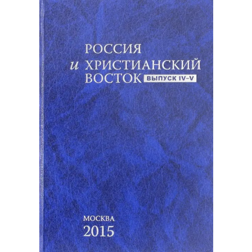 Языки славянских культур Россия и христианский восток. Выпуск IV-V