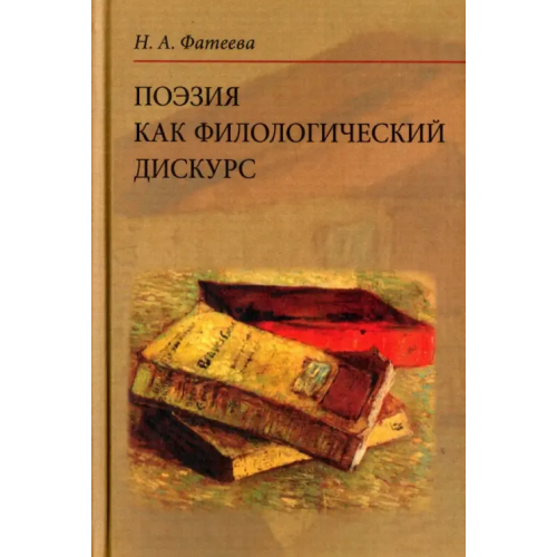 Языки славянских культур Поэзия как филологический дискурс Фатеева Наталья