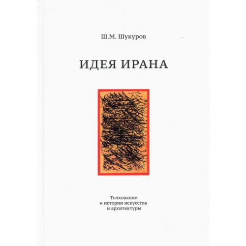Прогресс-Традиция Идея Ирана. Толкование к истории искусства и архитектуры Шукуров Шариф Мухаммадович