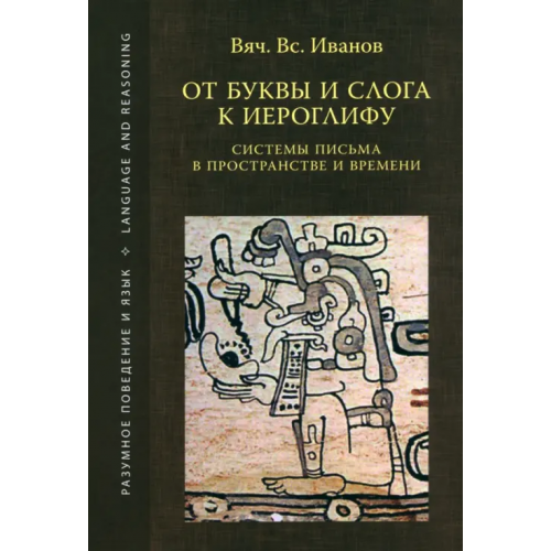 Языки славянских культур От буквы и слога к иероглифу. Системы письма в пространстве и времени Иванов Вячеслав Всеволодович