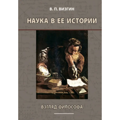 Языки славянских культур Наука в ее истории. Взгляд философа Визгин Виктор Павлович