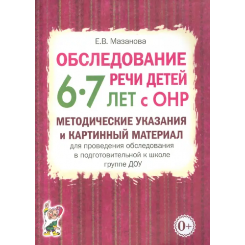Гном Обследование речи детей 6-7 лет с ОНР. Методические указания и картинный материал Мазанова Елена Витальевна