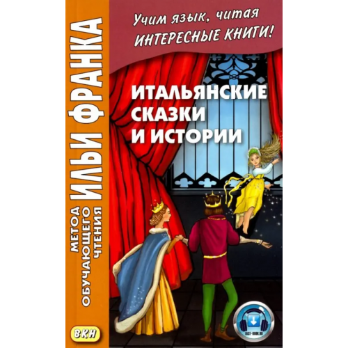 ВКН Итальянские сказки и истории