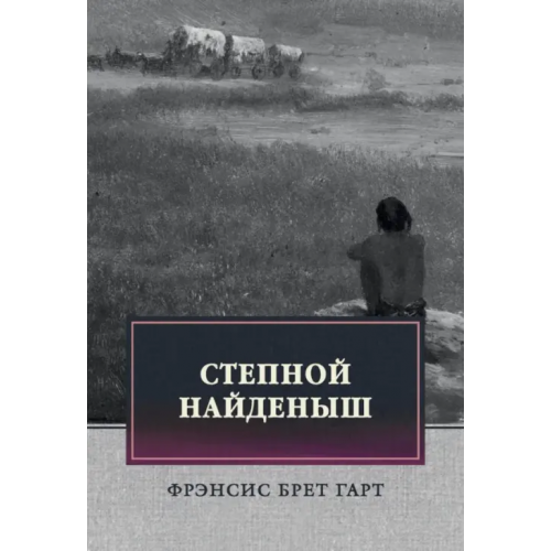 Т8 Степной найденыш. Повести и рассказы Гарт Фрэнсис Брет