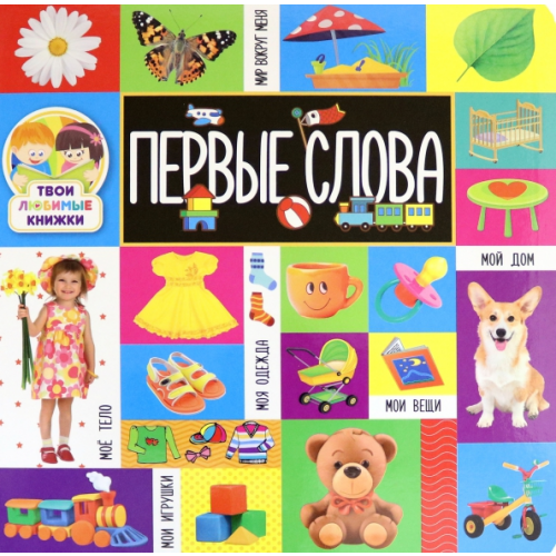 Владис Твои любимые книжки. Первые слова