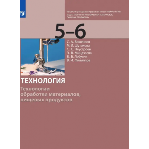 Просвещение Технология. 5-6 класс. Технологии обработки материалов, пищевых продуктов. Учебник Бешенков Сергей Александрович, Шутикова Маргарита Ивановна, Неустроев Сергей Сергеевич