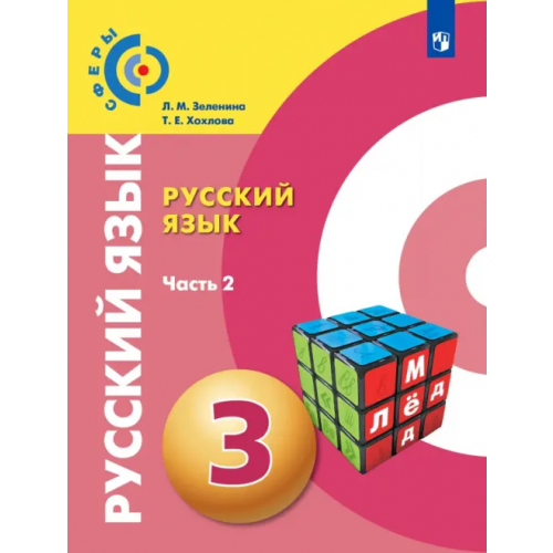 Просвещение Русский язык. 3 класс. Учебник. В 2-х частях. ФГОС. Часть 2 Зеленина Лидия Михайловна, Хохлова Татьяна Евгеньевна