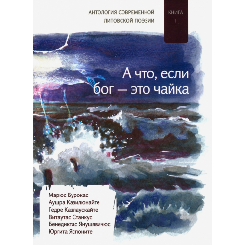 PhocaBooks А что если бог - это чайка. Книга. 1. Антология современной литовской поэзии Бурокас Марюс, Станкус Витаутас, Яспоните Юргита