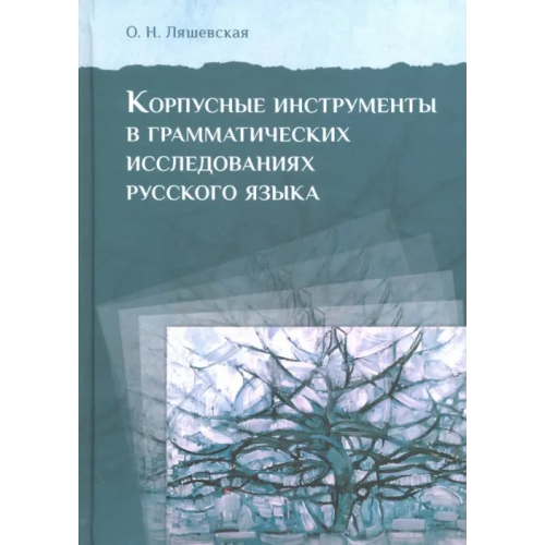 Языки славянских культур Корпусные инструменты в грамматических исследованиях русского языка Ляшевская Ольга Николаевна