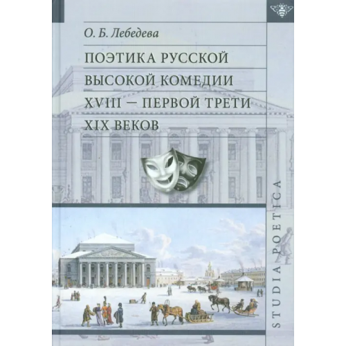 Языки славянских культур Поэтика русской высокой комедии XVIII - первой трети XIX веков Лебедева Ольга Борисовна