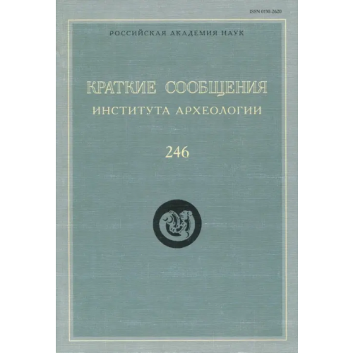 Языки славянских культур Краткие сообщения Института археологии. Выпуск 246