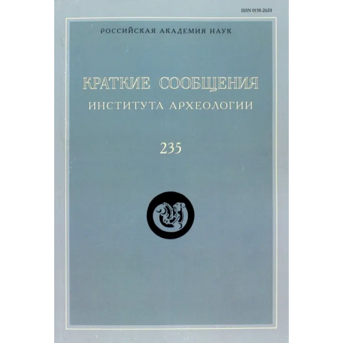 Языки славянских культур Краткие сообщения Института археологии. Выпуск 235