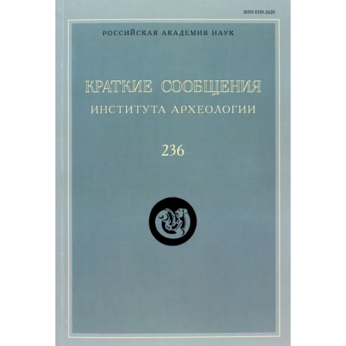 Языки славянских культур Краткие сообщения Института археологии. Выпуск 236