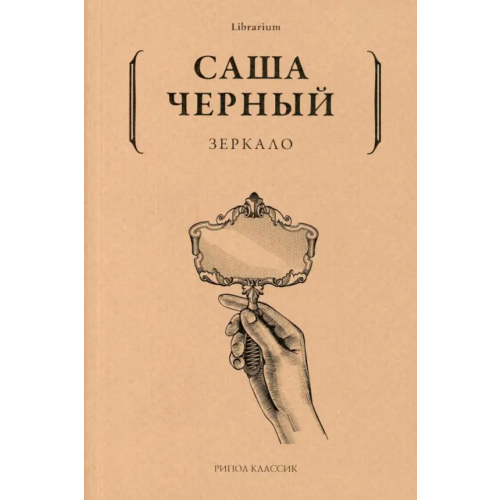 Рипол-Классик Зеркало Черный Саша