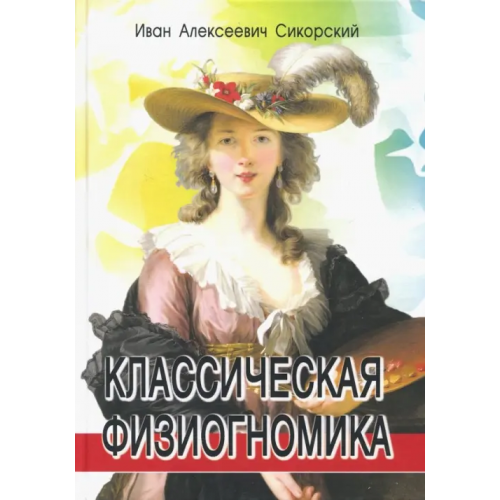 Профит-Стайл Классическая физиогномика Сикорский Иван Алексеевич