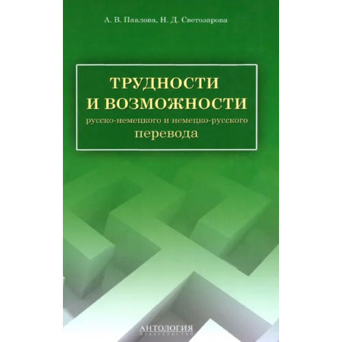 Антология Трудности и возможности русско-немецкого и немецко-русского перевода. Справочник Павлова Анна Владимировна, Светозарова Наталия Дмитриевна