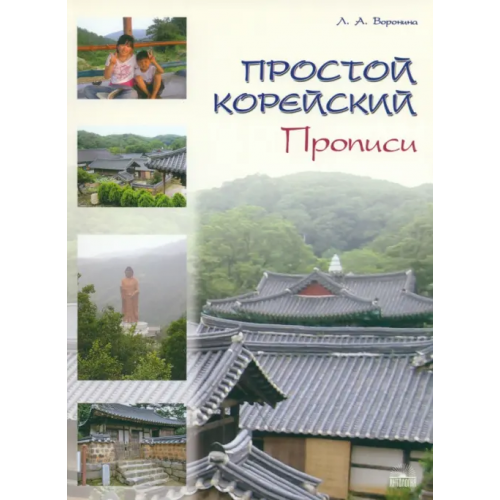 Антология Простой корейский. Прописи. Учебно-методическое пособие Воронина Людмила Александровна
