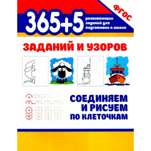 Феникс 365+5 заданий и узоров. Соединяем и рисуем по клеточкам
