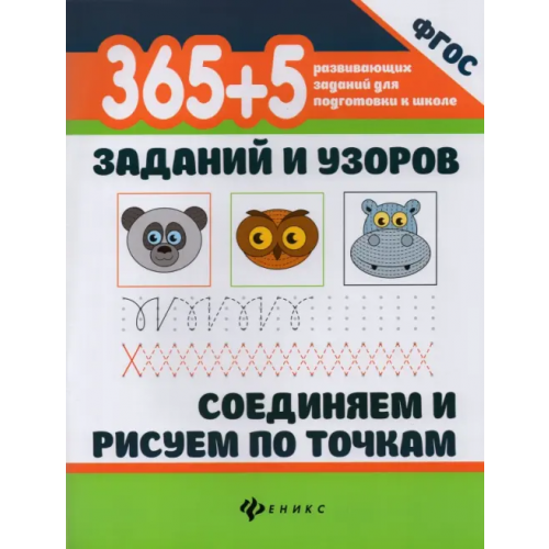Феникс 365+5 заданий и узоров. Соединяем и рисуем по точкамю ФГОС