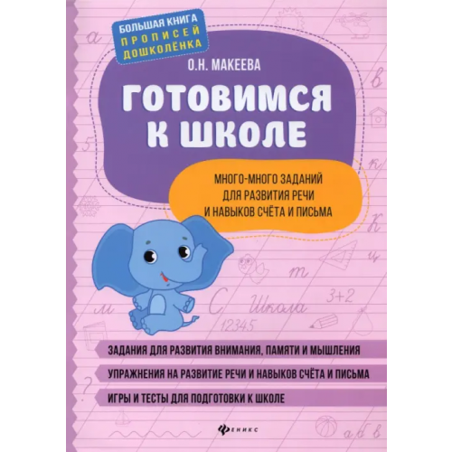Феникс Готовимся к школе. Много-много заданий для развития речи и навыков счета и письма Макеева Ольга Николаевна