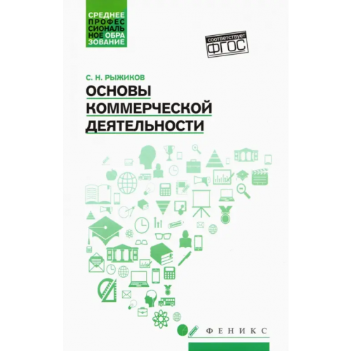 Феникс Основы коммерческой деятельности. Учебное пособие Рыжиков Сергей Николаевич