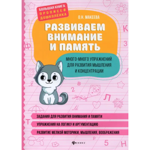 Феникс Развиваем внимание и память. Много-много упражнений для развития мышления и концентрации Макеева Ольга Николаевна
