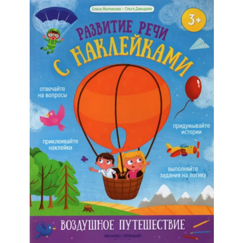 Феникс-Премьер Воздушное путешествие. Книжка с наклейками Молчанова Елена Георгиевна, Давыдова Ольга Сергеевна