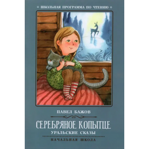 Феникс Серебряное копытце. Уральские сказы Бажов Павел Петрович