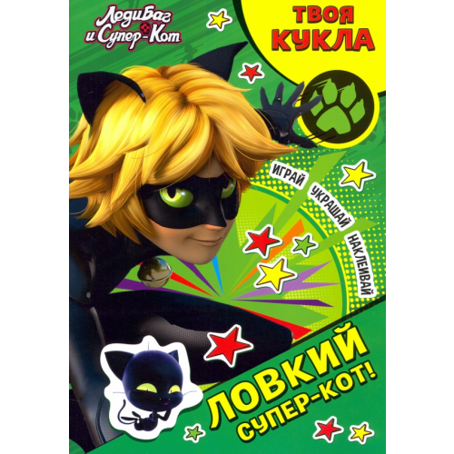 НД Плэй Леди Баг и Супер-Кот. Ловкий Супер-Кот!