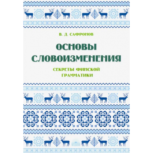 Антология Основы словоизменения. Секреты финской грамматики Сафронов В. Д