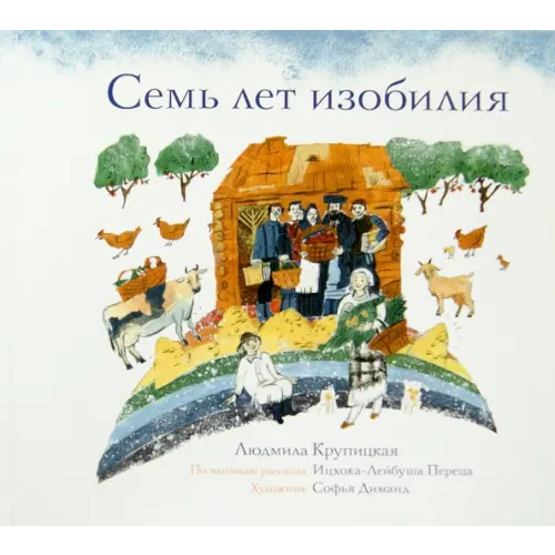 Книжники Семь лет изобилия Крупицкая Людмила