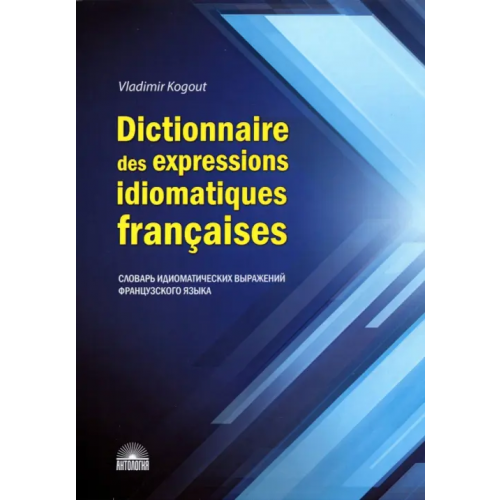 Антология Dictionnaire des expressions idiomatiques franaises Когут Владимир