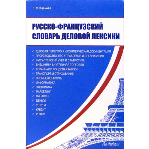 Антология Русско-французский словарь деловой лексики Иванова Г.С